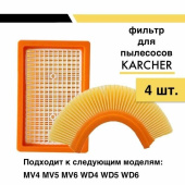 Набор фильтров Karcher MV 4/5/6