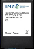 Накопитель SSD ТМИ SATA III 256Gb ЦРМП.467512.001 2.5" 3.56 DWPD