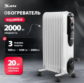 MTX OCH-2000 9 секций 230 В, 2000 Вт 98303