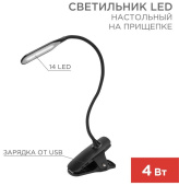 REXANT Светильник настольный Click 4Вт, LED, 4000К, диммируемый 3 ступени, заряжаемый, на прищепке, черный