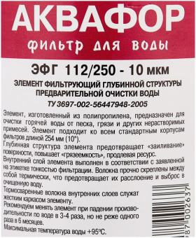Картридж Аквафор ЭФГ 112/250-10 гор.вода для проточных фильтров (упак.:1шт)