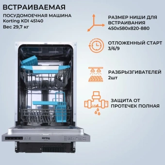 Посудомоечная машина Korting KDI 45140