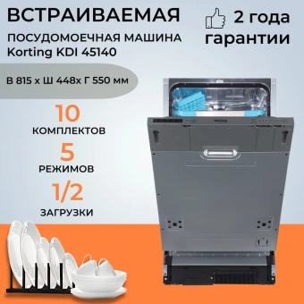 Посудомоечная машина Korting KDI 45140