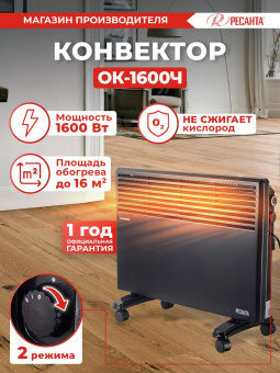 Конвектор Ресанта ОК-1600Ч 1600Вт черный