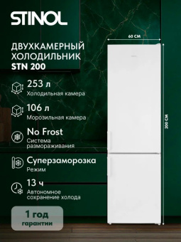Холодильник Stinol STN 200 белый