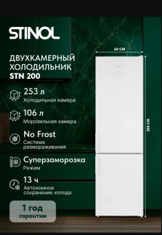Холодильник Stinol STN 200 белый