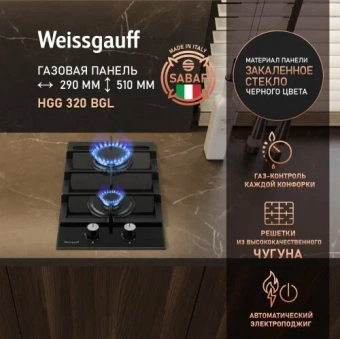 Газовая варочная поверхность Weissgauff HGG 320 BGL черный
