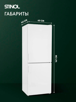 Холодильник Stinol STN 167 белый