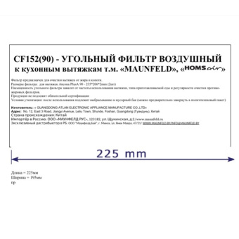Фильтр угольный MAUNFELD CF152 90
