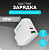 MORE CHOICE (4620202551252) NC61a White = 1USB+1USB-C 3.0A PD 20W+QC3.0 быстрая зарядка для Type-C