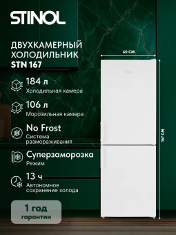 Холодильник Stinol STN 167 белый