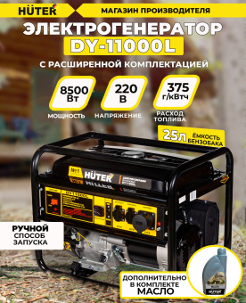 Генератор Huter DY11000L 9кВт