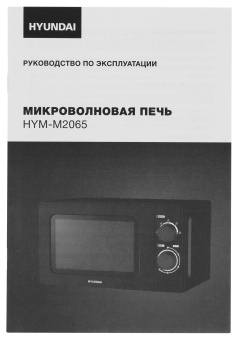 Микроволновая Печь Hyundai HYM-M2065 20л. 700Вт черный