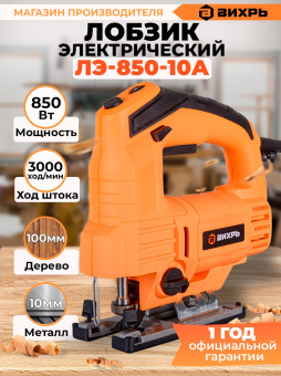 Лобзик Вихрь ЛЭ-850-10А 850Вт 3000ходов/мин от электросети