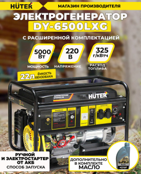 Генератор Huter DY6500LXG 5кВт