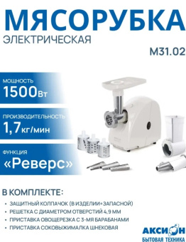 Мясорубка электрическая АКСИОН М-31.02