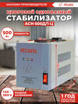 Стабилизатор напряжения Ресанта АСН-500Д/1-Ц однофазный серый (63/6/37)