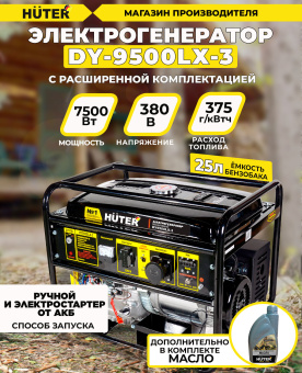 Генератор Huter DY9500LX-3 8кВт