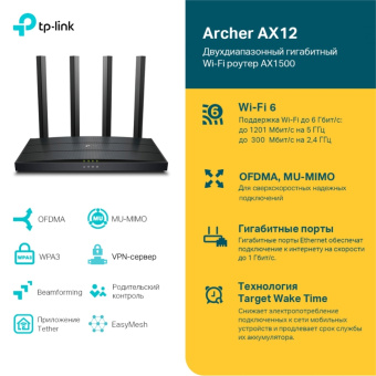 Wi-Fi роутер TP-Link Archer AX12 AX1500 10/100/1000BASE-TX черный
