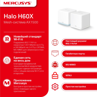 Mesh роутер Mercusys Halo H60X(2-pack) AX1500 10/100/1000BASE-TX белый (упак.:2шт)