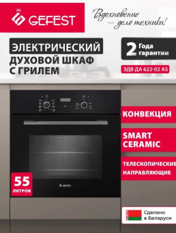Духовой шкаф ГЕФЕСТ ЭДВ ДА 622-02 АS