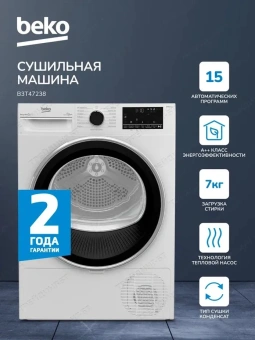 Сушильная машина Beko B3T47238 кл.энер.:A макс.загр.:7кг белый