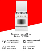 Газовая плита ГЕФЕСТ 6100-02 0181 белый