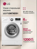 Стиральная машина LG F12M7NDS1