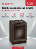 Плита Комбинированная Gefest ПГЭ 6502-03 0030 коричневый реш.чугун