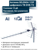 SELENGA телевизионная уличная 123F ВВ ВВ5480