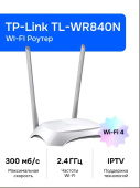 Роутер wifi TP-LINK TL-WR840N 300mbps