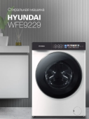 Стиральная машина Hyundai WFE9229 белый