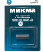 МИКМА Нож подвижный к электробритвам МИКМА 115, МИКМА 120, МИКМА 125, МИКМА 126 (в блистере - 1 шт.)