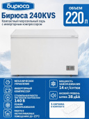 Морозильная ларь БИРЮСА 240KVS 220л (глухая крышка) белый