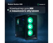 ПК Raskat STATION 930 (Intel Core i9-14900K, Intel Z790, RAM 64GB, SSD 2TB, NVIDIA QUADRO RTX A5000 32GB, 1650W, noOS)
