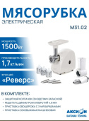 Мясорубка электрическая АКСИОН М-31.02