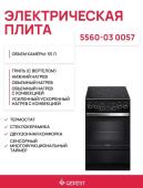 Электрическая плита ГЕФЕСТ 5560-03 0057