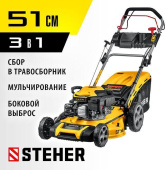 STEHER 510 мм, 6.5 л.с., бензиновая самоходная газонокосилка (GLM-510p)