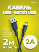 PERFEO (U4010) USB A вилка - Micro USB вилка, 2A, черный, длина 2 м., Micro TWO