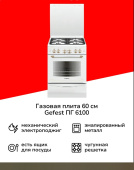Газовая плита ГЕФЕСТ 6100-02 0181 белый