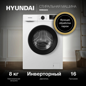 Стиральная машина HYUNDAI WME8203 8кг белый
