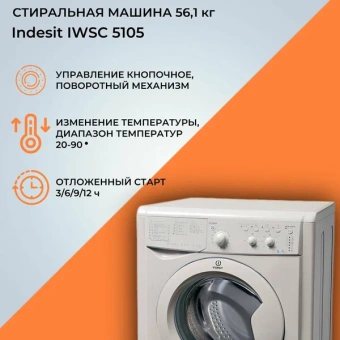 Стиральная машина INDESIT IWSC 5105