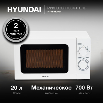 Микроволновая печь Hyundai HYM-M2064 20л 700Вт белый