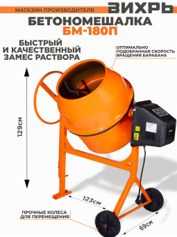 Бетономешалка Вихрь БМ-180П электрический бар.:180л г.р.:130л 800Вт (74/1/15)