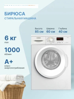 Стиральная машина Бирюса WM-ME610/08