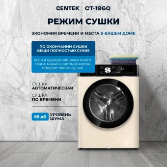 Стиральная машина с сушкой Centek CT-1960 бежевый