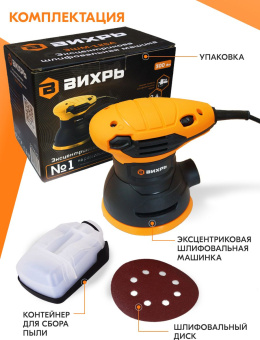 Эксцентриковая шлифовальная машина Вихрь ЭШМ-125А 300Вт
