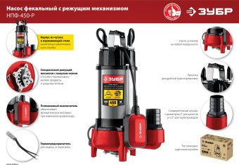 Насос фекальный Зубр НПФ-450-Р 450Вт 7980л/час (в компл.:режущий механизм)
