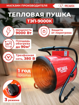 Тепловая пушка электрическая Ресанта ТЭП-9000К 9000Вт красный