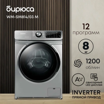 Стиральная машина БИРЮСА WM-SM814/03 M металлик